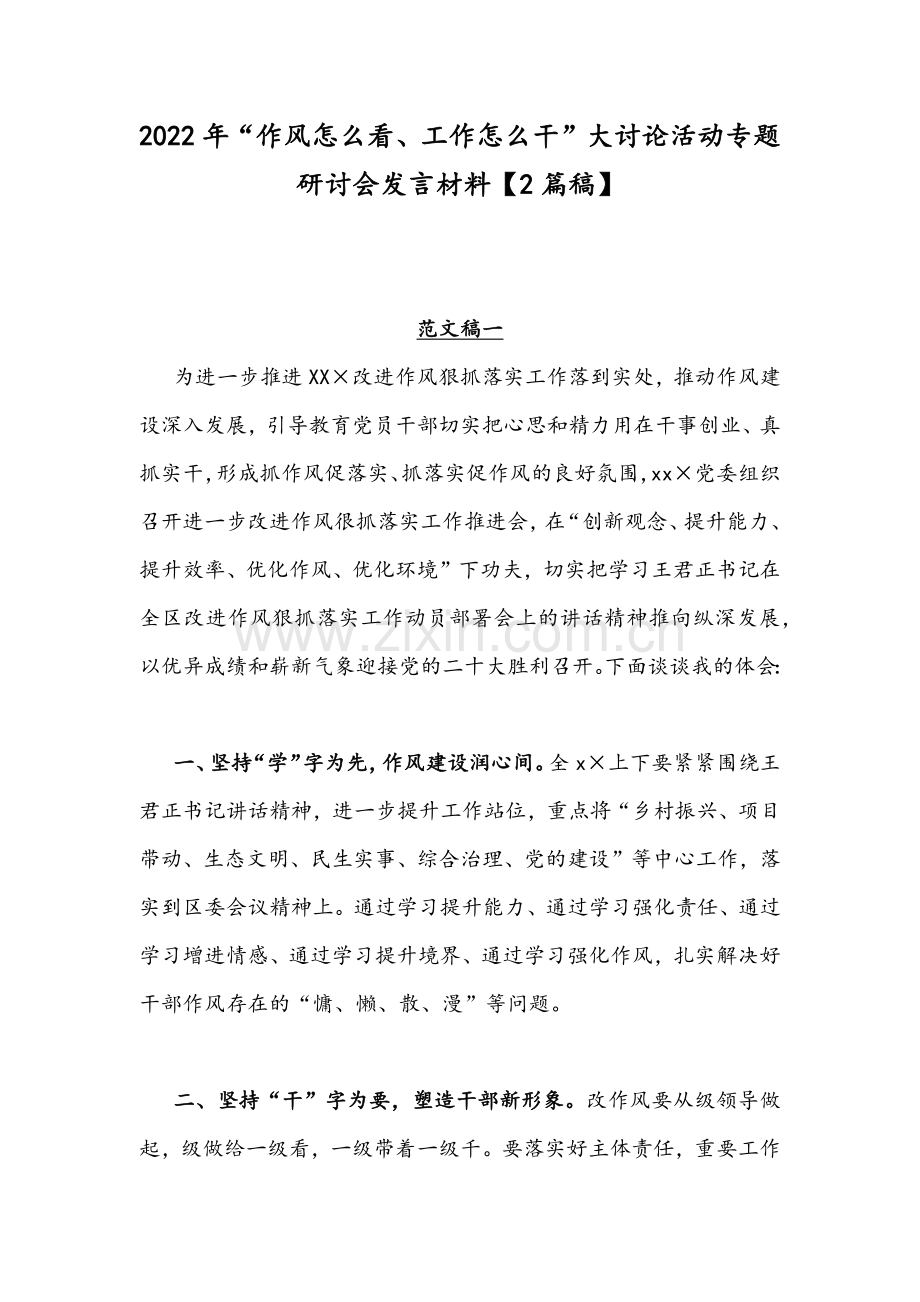 2022年“作风怎么看、工作怎么干”大讨论活动专题研讨会发言材料【2篇稿】.docx_第1页