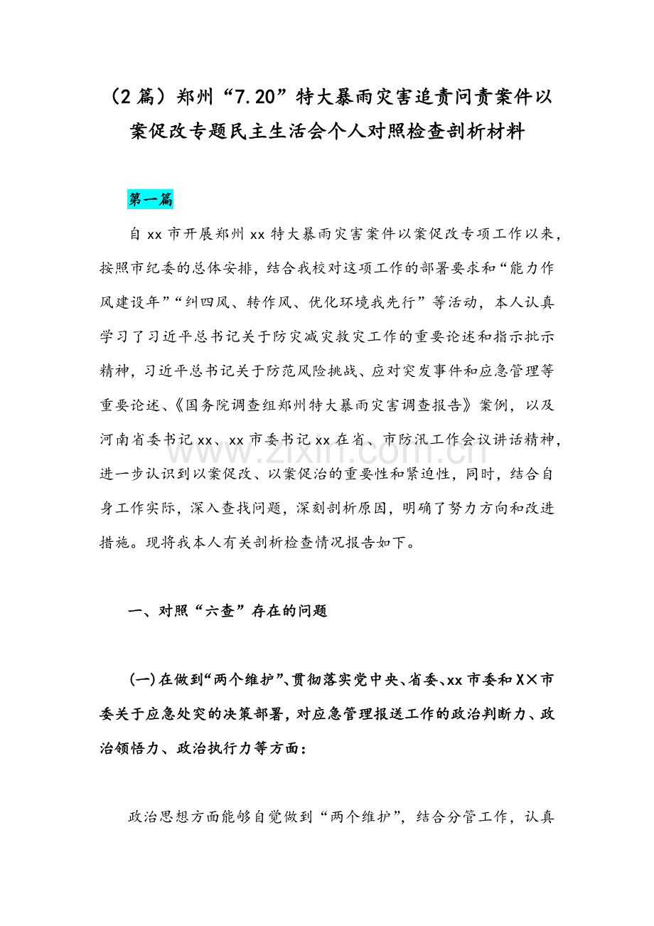 （2篇）郑州“7.20”特大暴雨灾害追责问责案件以案促改专题民主生活会个人对照检查剖析材料.docx_第1页