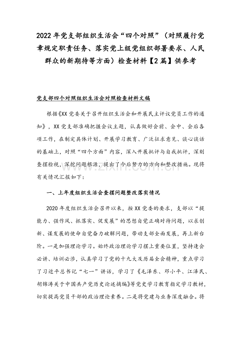 2022年党支部组织生活会“四个对照”（对照履行党章规定职责任务、落实党上级部署要求、人民群众的新期待等方面）检查材料【2篇】供参考.docx_第1页