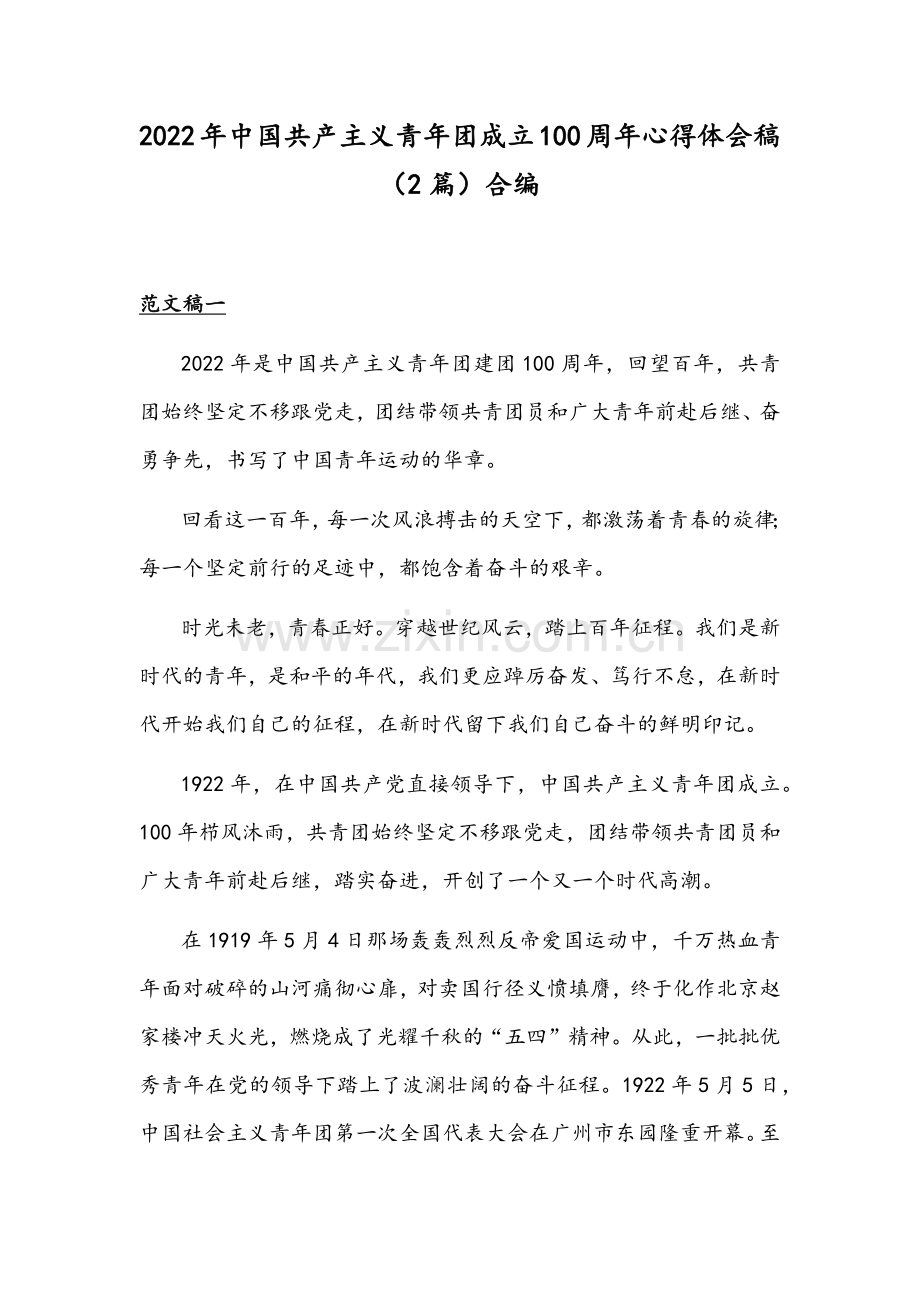 2022年中国共产主义青年团成立100周年心得体会稿（2篇）合编.docx_第1页
