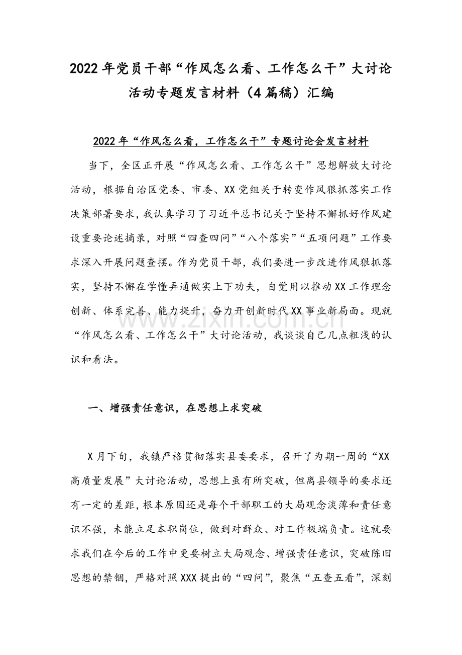 2022年党员干部“作风怎么看、工作怎么干”大讨论活动专题发言材料（4篇稿）汇编.docx_第1页