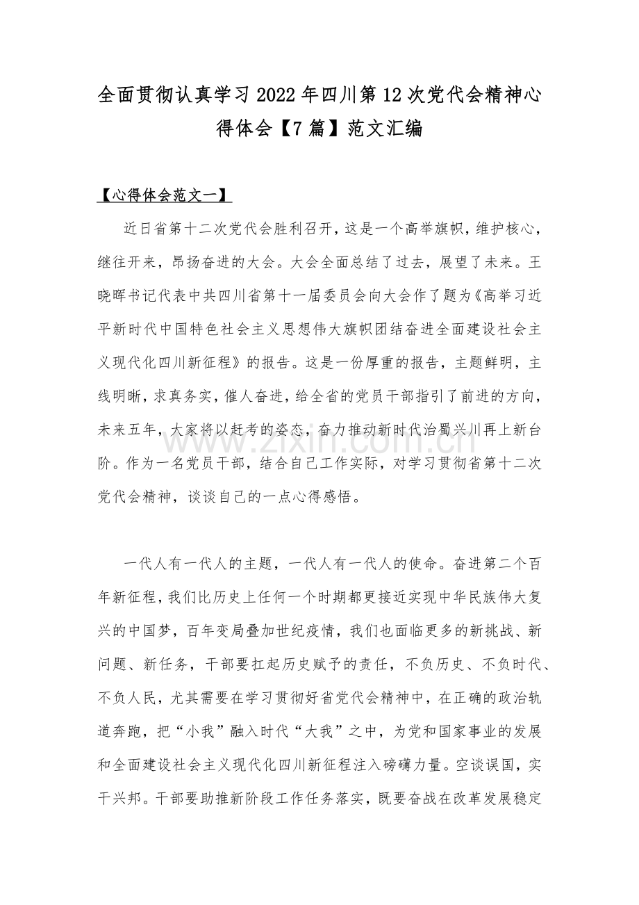 全面贯彻认真学习2022年四川第12次党代会精神心得体会【7篇】范文汇编.docx_第1页