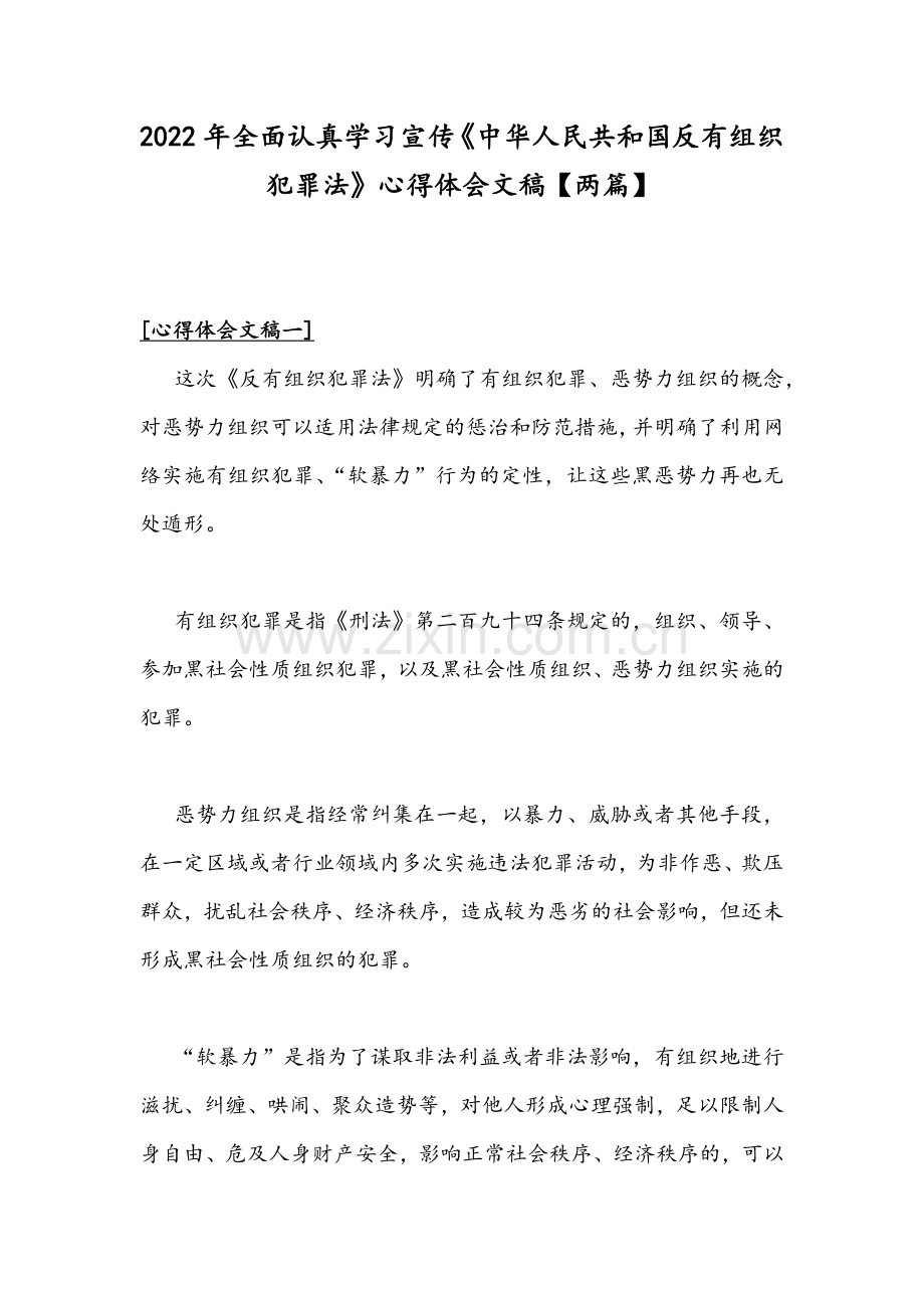 2022年全面认真学习宣传《中华人民共和国反有组织犯罪法》心得体会文稿【两篇】.docx_第1页