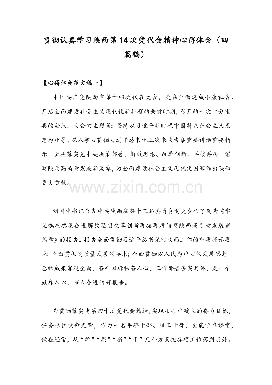 贯彻认真学习陕西第14次党代会精神心得体会（四篇稿）.docx_第1页