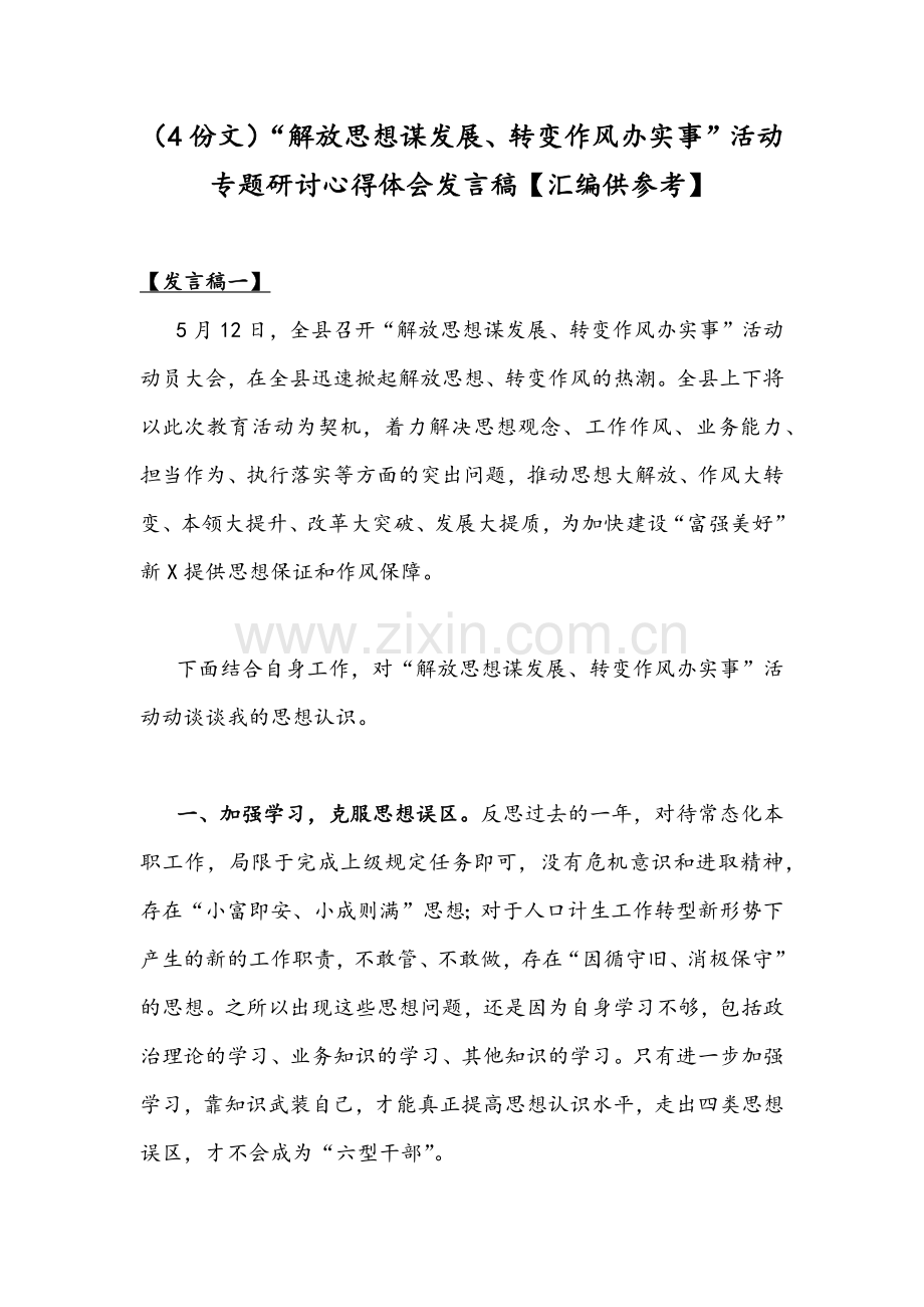 （4份文）“解放思想谋发展、转变作风办实事”活动专题研讨心得体会发言稿【汇编供参考】.docx_第1页