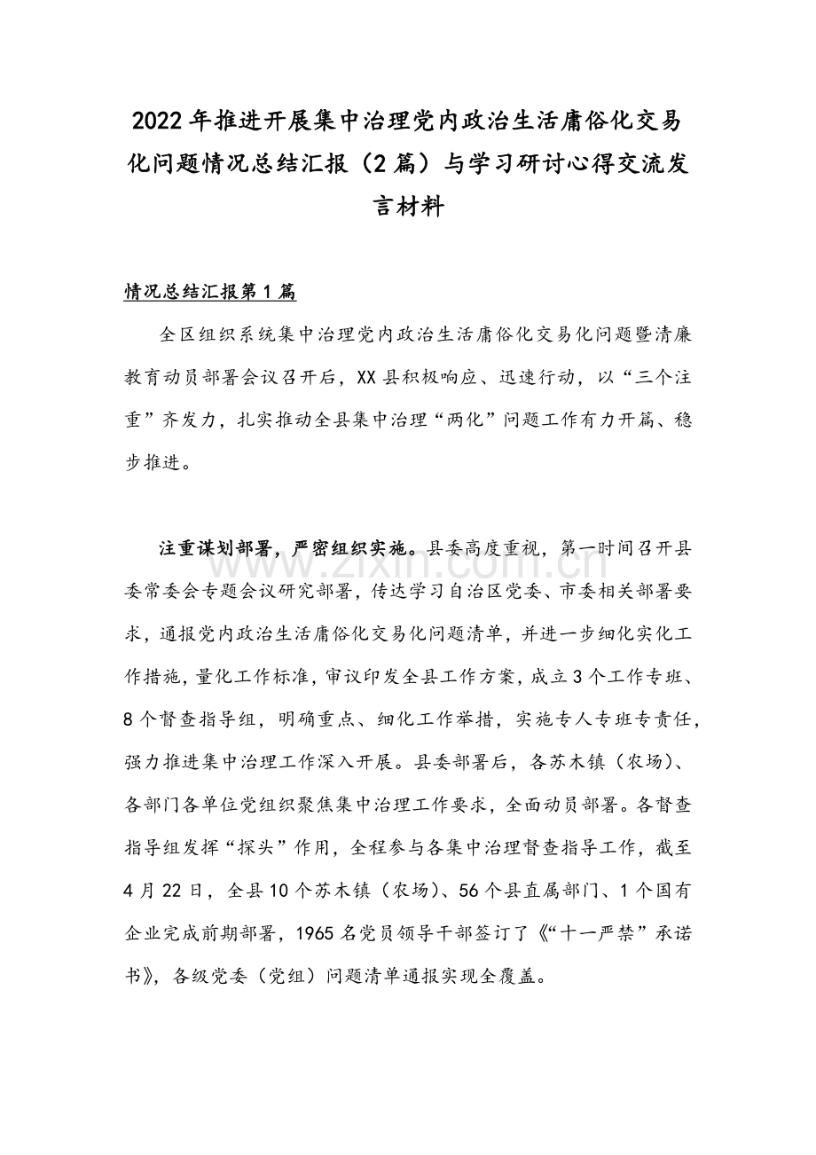 2022年推进开展集中治理党内政治生活庸俗化交易化问题情况总结汇报（2篇）与学习研讨心得交流发言材料.docx_第1页