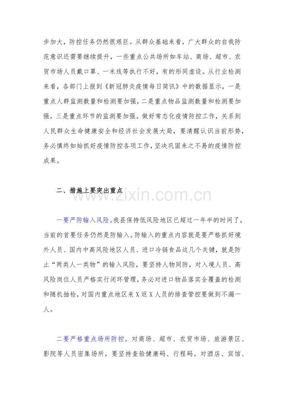 2022年中秋国庆“两节”期间疫情防控工作会讲话稿与省委指挥部办公室国庆假期及前后新冠肺炎疫情防控工作方案.docx_第2页