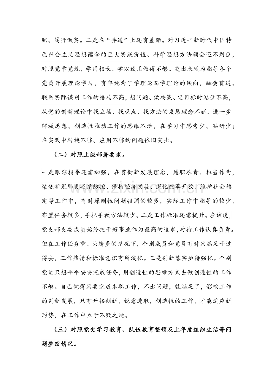 2022年学习教育党支部班子、机关党支部、企业党支部党员组织生活会“四个对照”(对照履行党章规定的职责任务完成党史学习教育、专项整治、人民群众的新期待等方面）检查材料【四份】仅供参考.docx_第2页