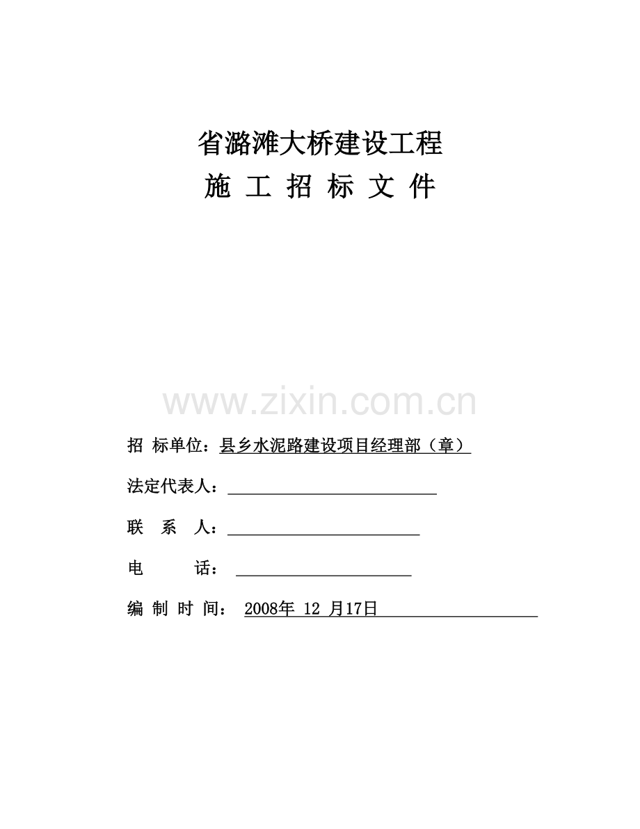 xx省潞滩大桥建设工程施工招标文件.doc_第1页