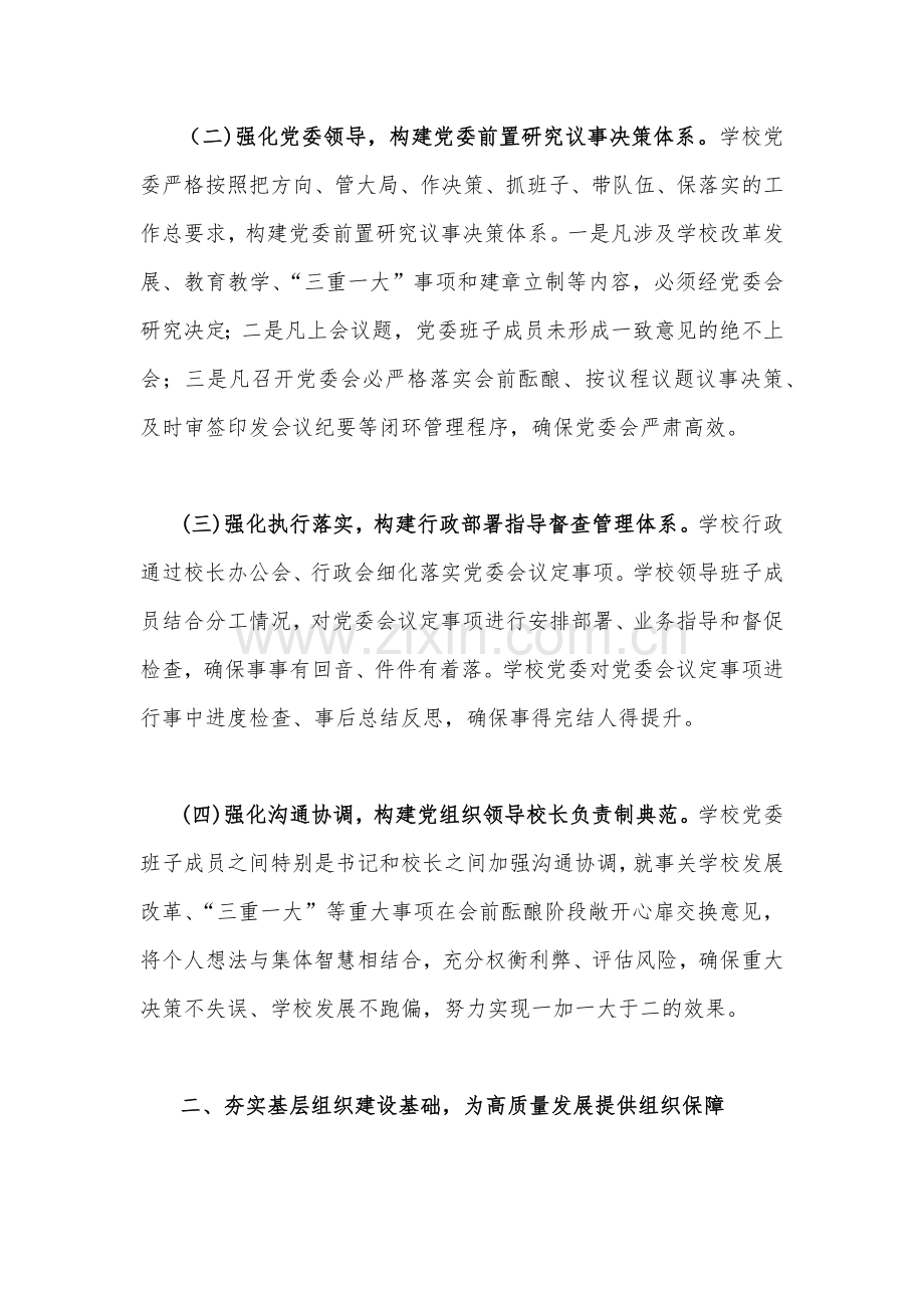 2022年全面推进建立中小学党组织领导下校长负责制工作情况总结汇报材料2份合编.docx_第2页