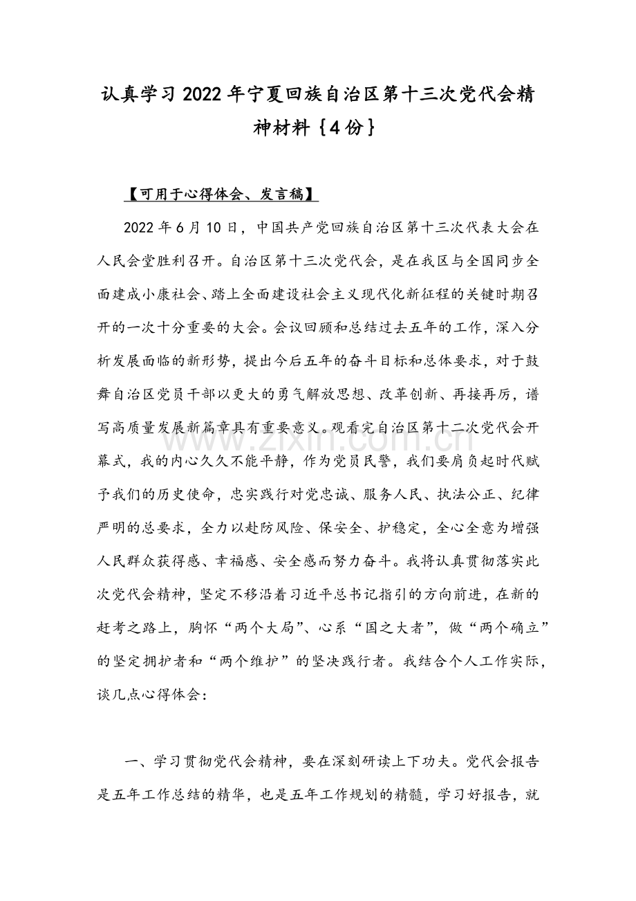 认真学习2022年宁夏回族自治区第十三次党代会精神材料｛4份｝.docx_第1页