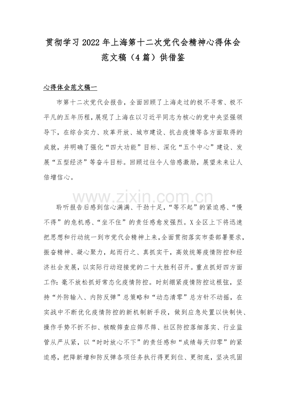 贯彻学习2022年上海第十二次党代会精神心得体会范文稿（4篇）供借鉴.docx_第1页