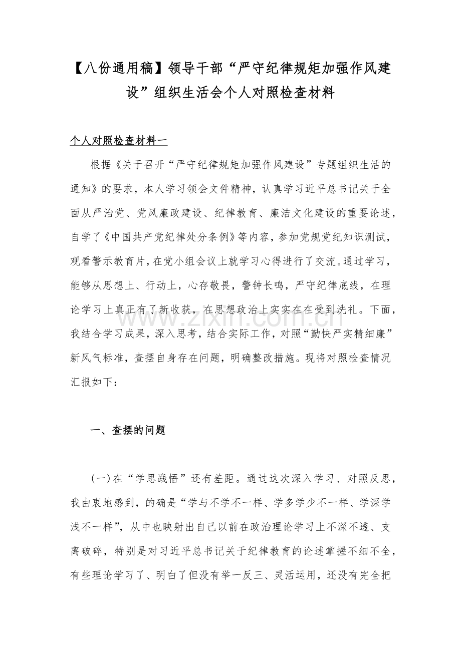【八份通用稿】领导干部“严守纪律规矩加强作风建设”组织生活会个人对照检查材料.docx_第1页