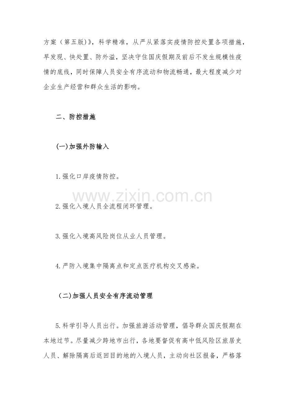 2022年省委指挥部办公室、乡镇国庆假期及前后新冠肺炎疫情防控工作方案【两套】.docx_第2页