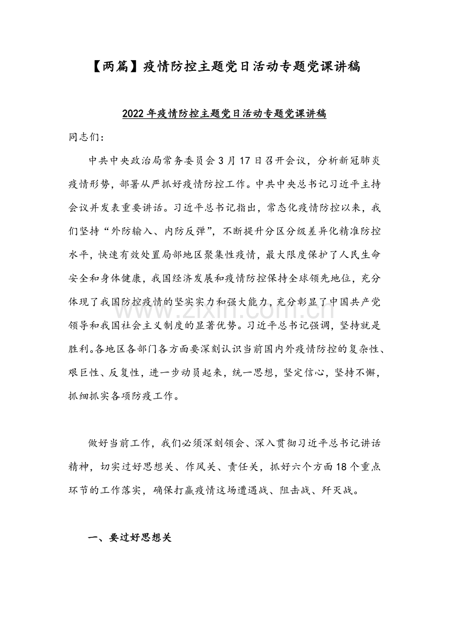 【两篇】疫情防控主题党日活动专题党课讲稿.docx_第1页