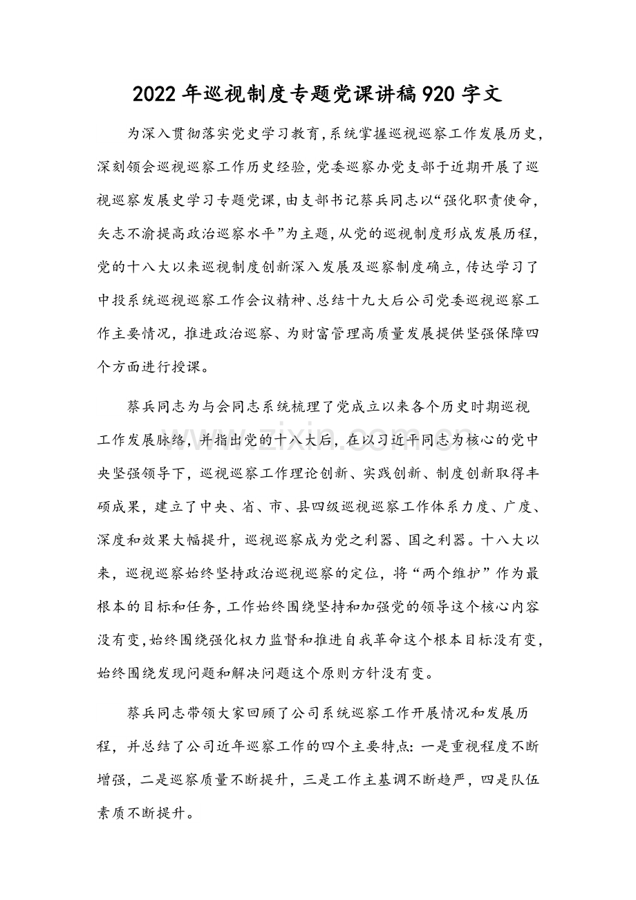 2022年巡视制度专题党课讲稿920字文.docx_第1页