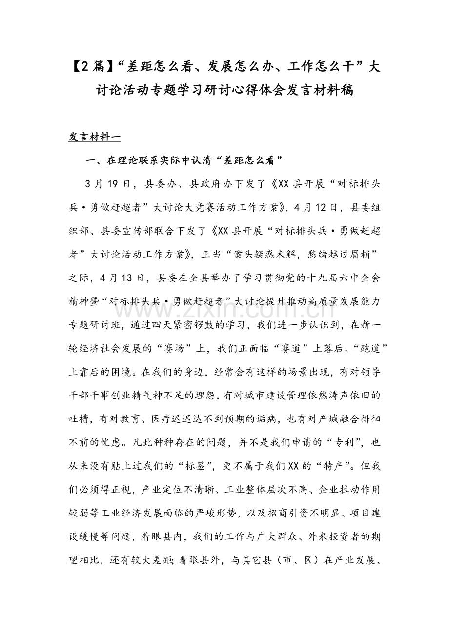 【2篇】“差距怎么看、发展怎么办、工作怎么干”大讨论活动专题学习研讨心得体会发言材料稿.docx_第1页