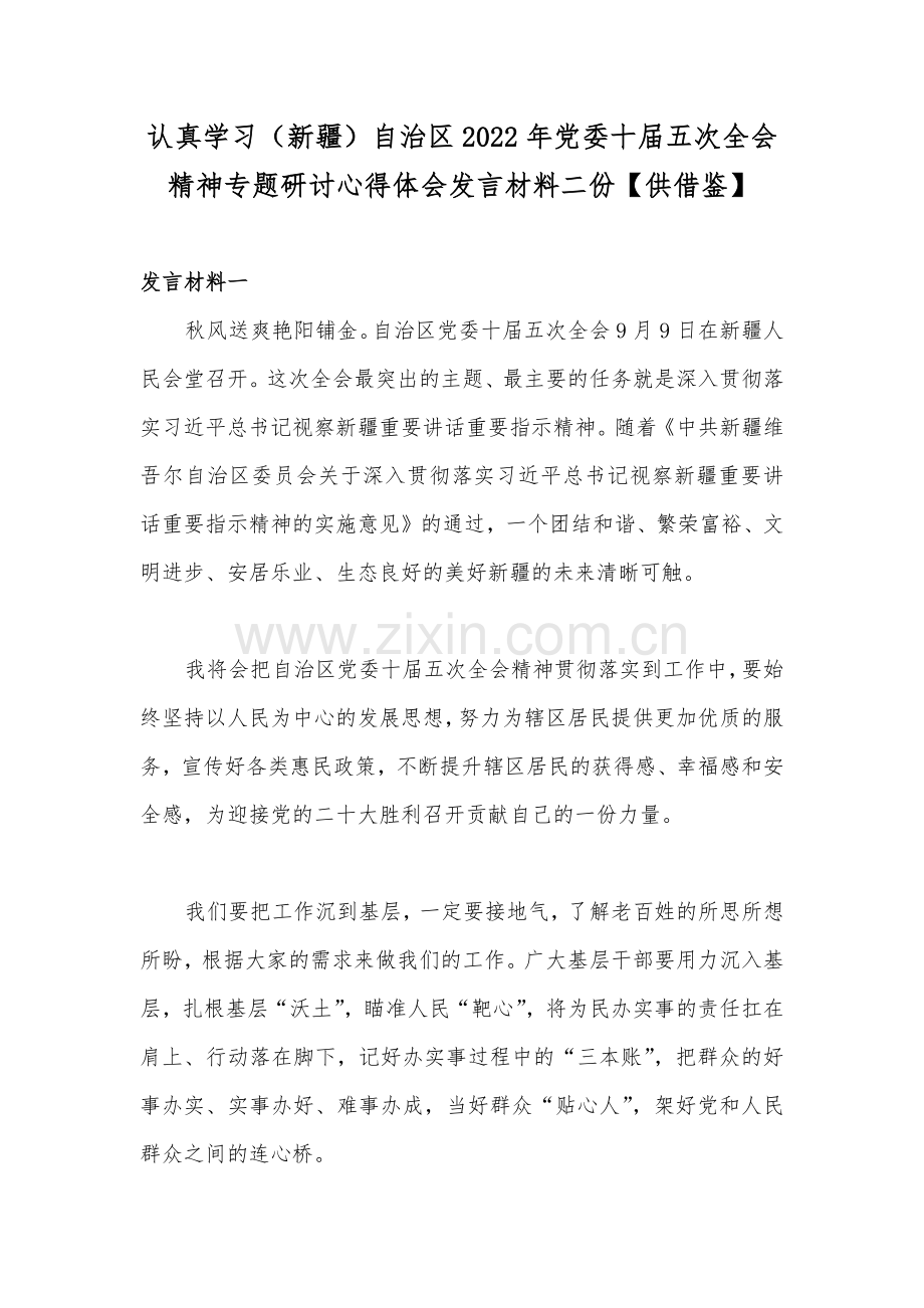 认真学习（新疆）自治区2022年党委十届五次全会精神专题研讨心得体会发言材料二份【供借鉴】.docx_第1页