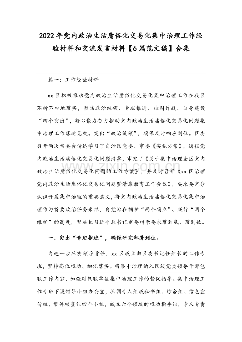 2022年党内政治生活庸俗化交易化集中治理工作经验材料和交流发言材料【6篇范文稿】合集.docx_第1页