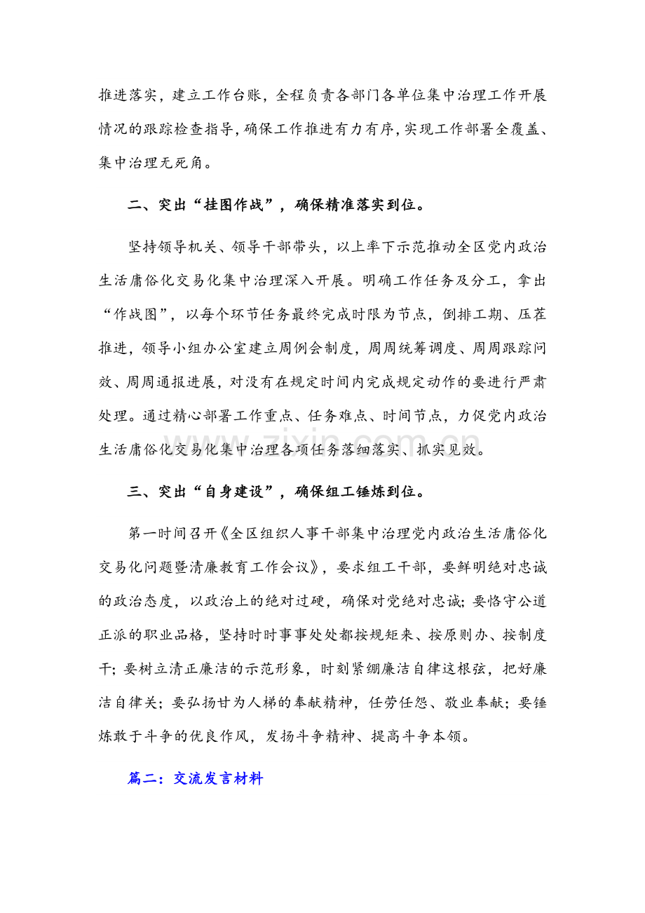2022年党内政治生活庸俗化交易化集中治理工作经验材料和交流发言材料【6篇范文稿】合集.docx_第2页