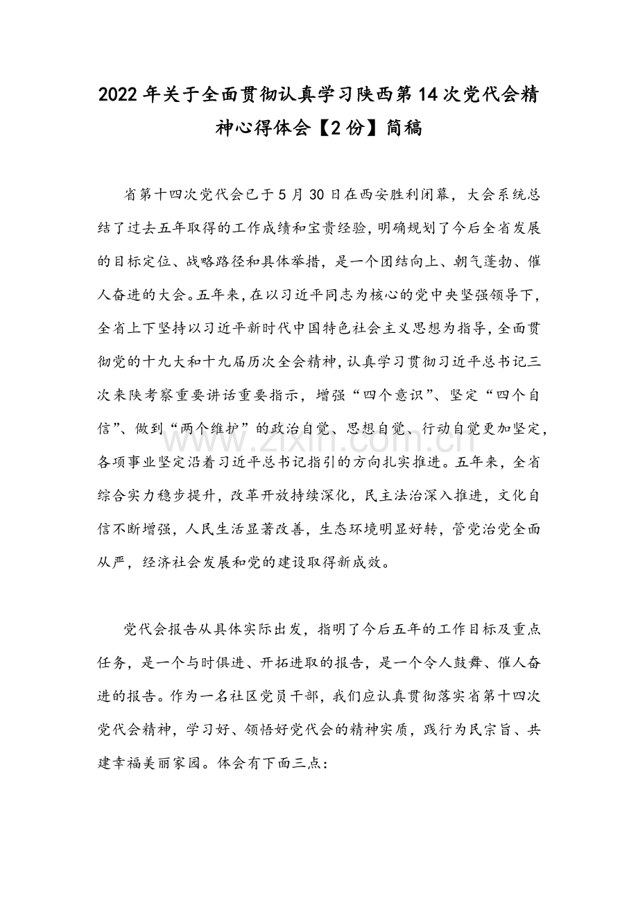 2022年关于全面贯彻认真学习陕西第14次党代会精神心得体会【2份】简稿.docx_第1页