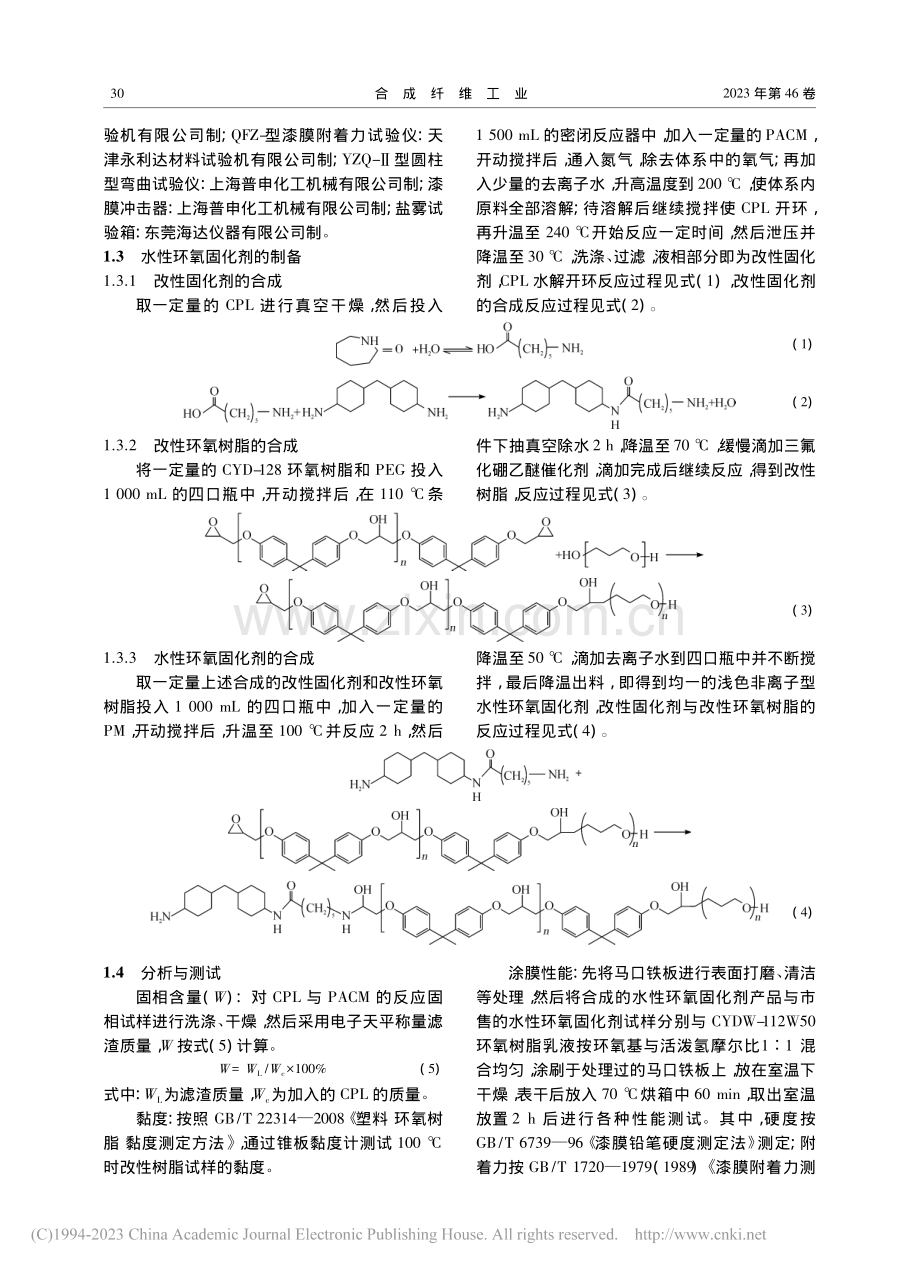 己内酰胺合成水性环氧固化剂的工艺研究_刘利.pdf_第2页