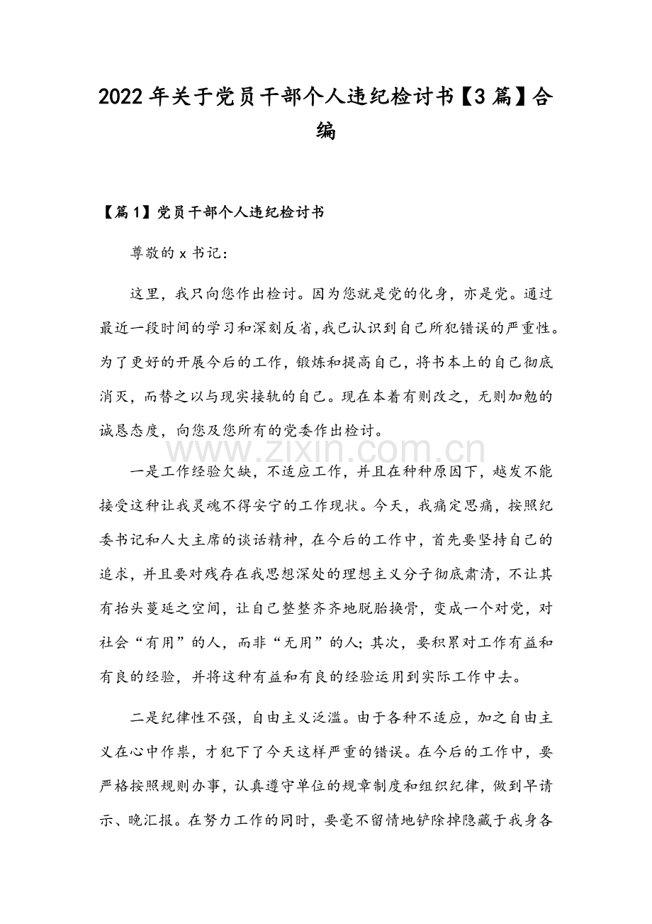 2022年关于党员干部个人违纪检讨书【3篇】合编.docx_第1页