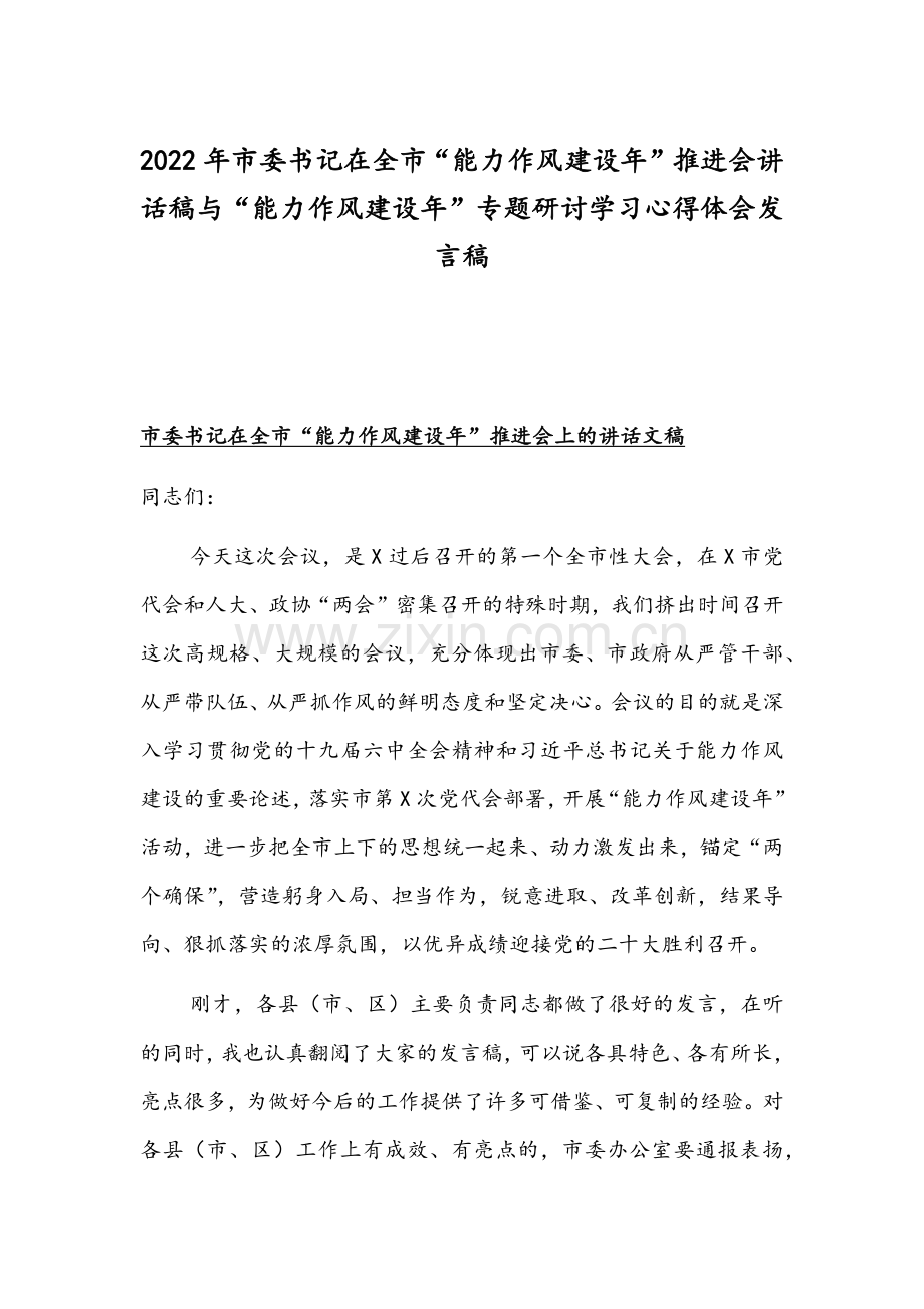 2022年市委书记在全市“能力作风建设年”推进会讲话稿与“能力作风建设年”专题研讨学习心得体会发言稿.docx_第1页