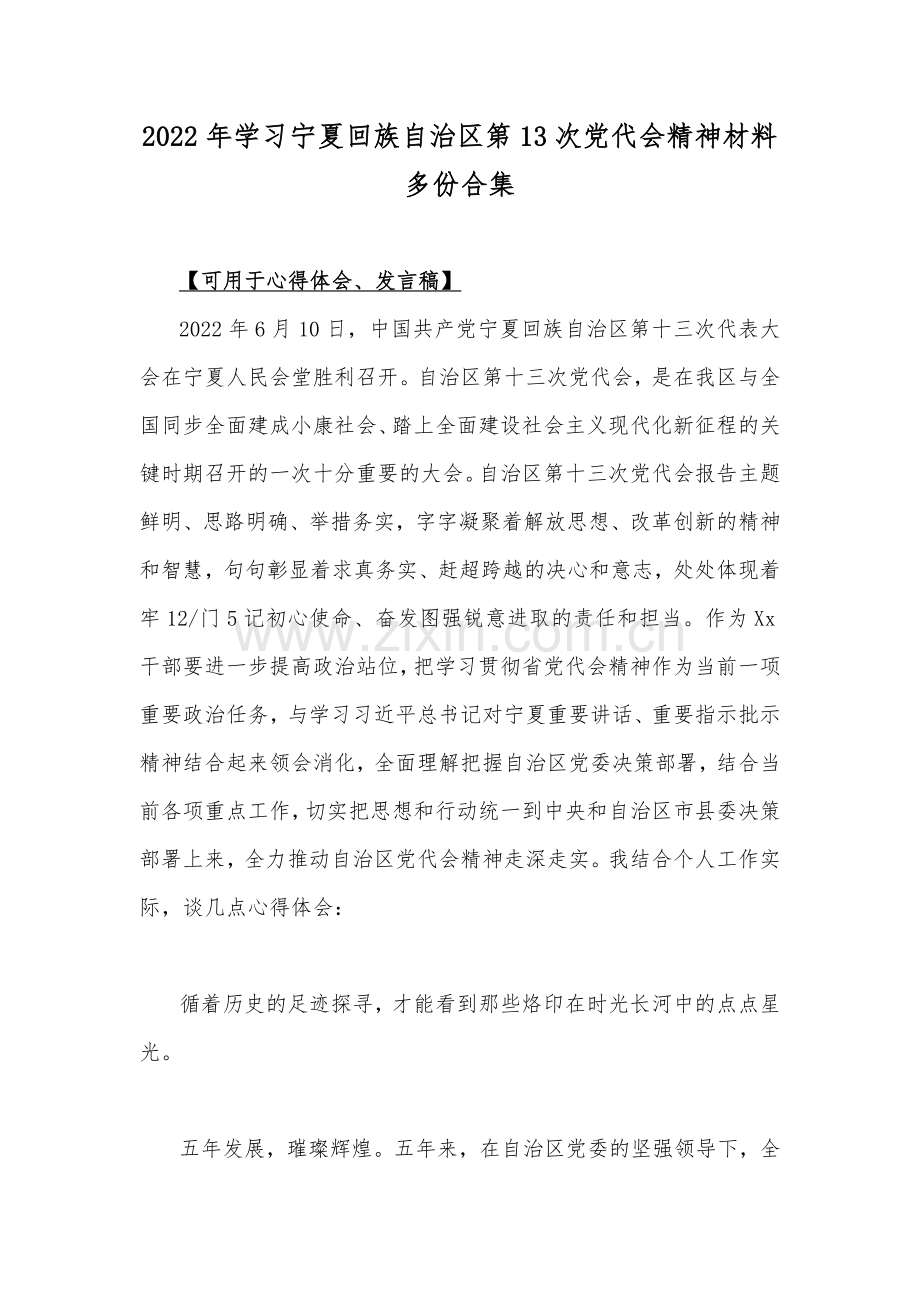 2022年学习宁夏回族自治区第13次党代会精神材料多份合集.docx_第1页