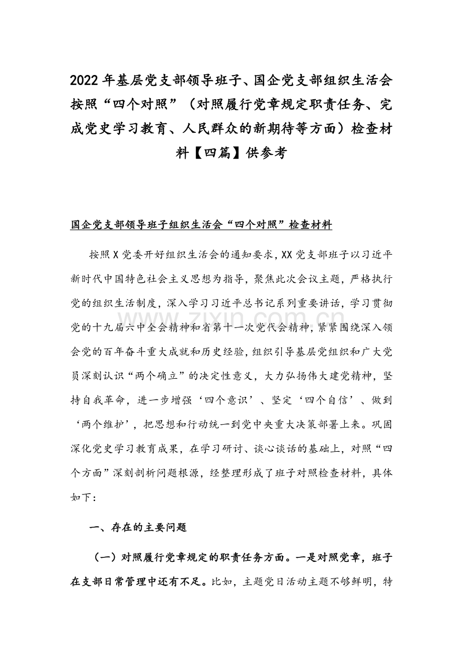 2022年基层党支部领导班子、国企党支部组织生活会按照“四个对照”（对照履行党章规定职责任务、完成党史学习教育、人民群众的新期待等方面）检查材料【四篇】供参考.docx_第1页