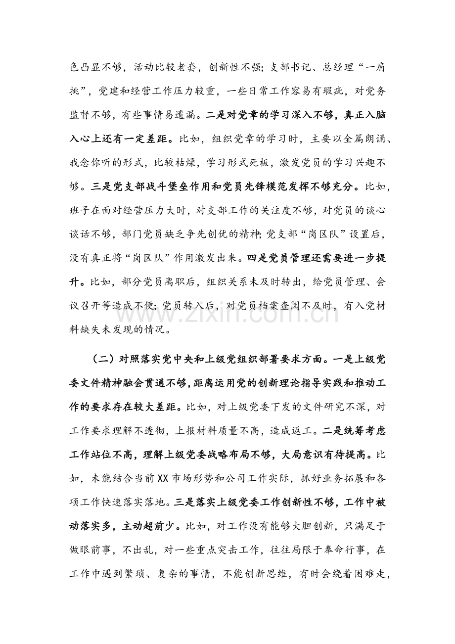2022年基层党支部领导班子、国企党支部组织生活会按照“四个对照”（对照履行党章规定职责任务、完成党史学习教育、人民群众的新期待等方面）检查材料【四篇】供参考.docx_第2页