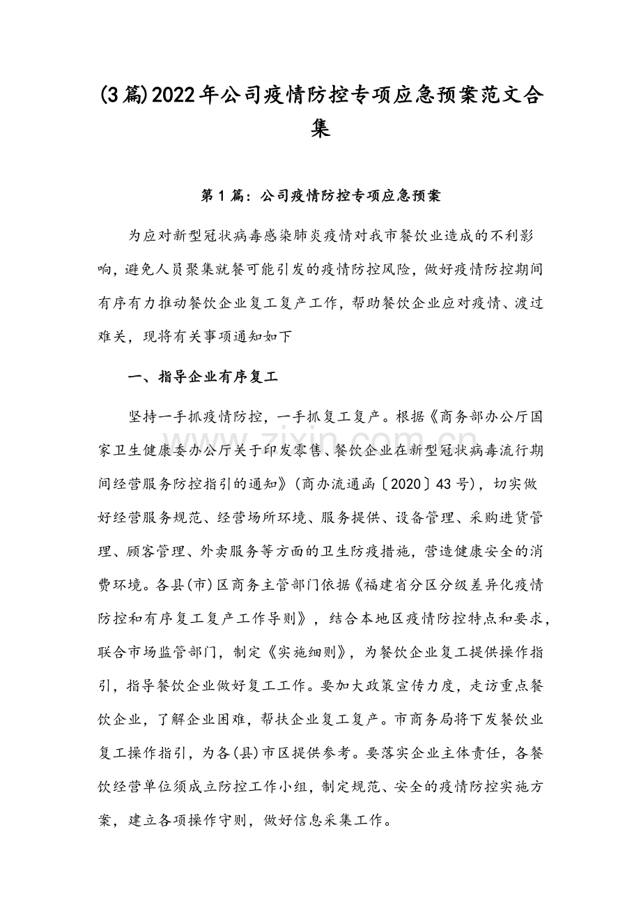 (3篇)2022年公司疫情防控专项应急预案范文合集.docx_第1页