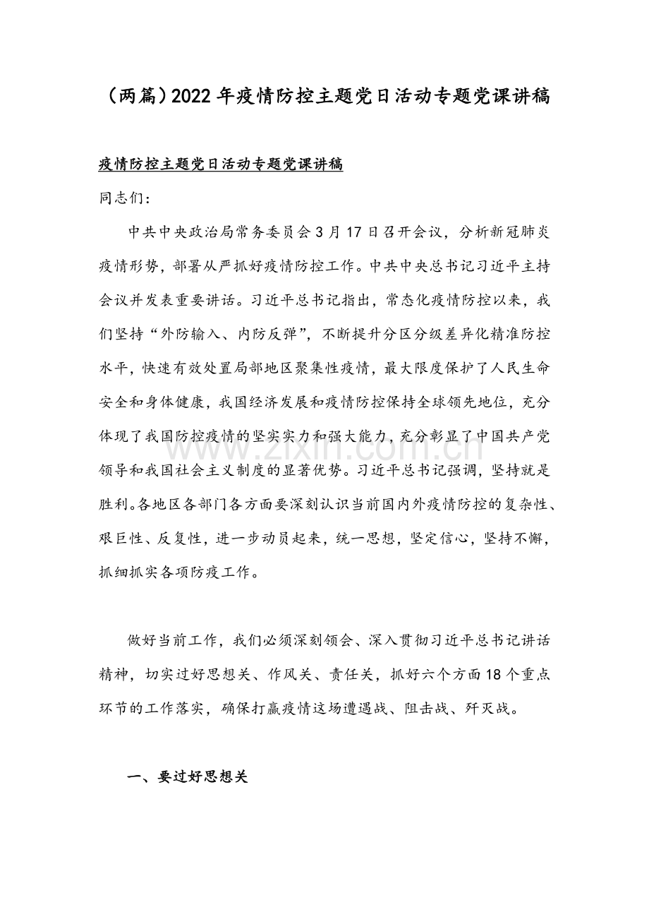 （两篇）2022年疫情防控主题党日活动专题党课讲稿.docx_第1页