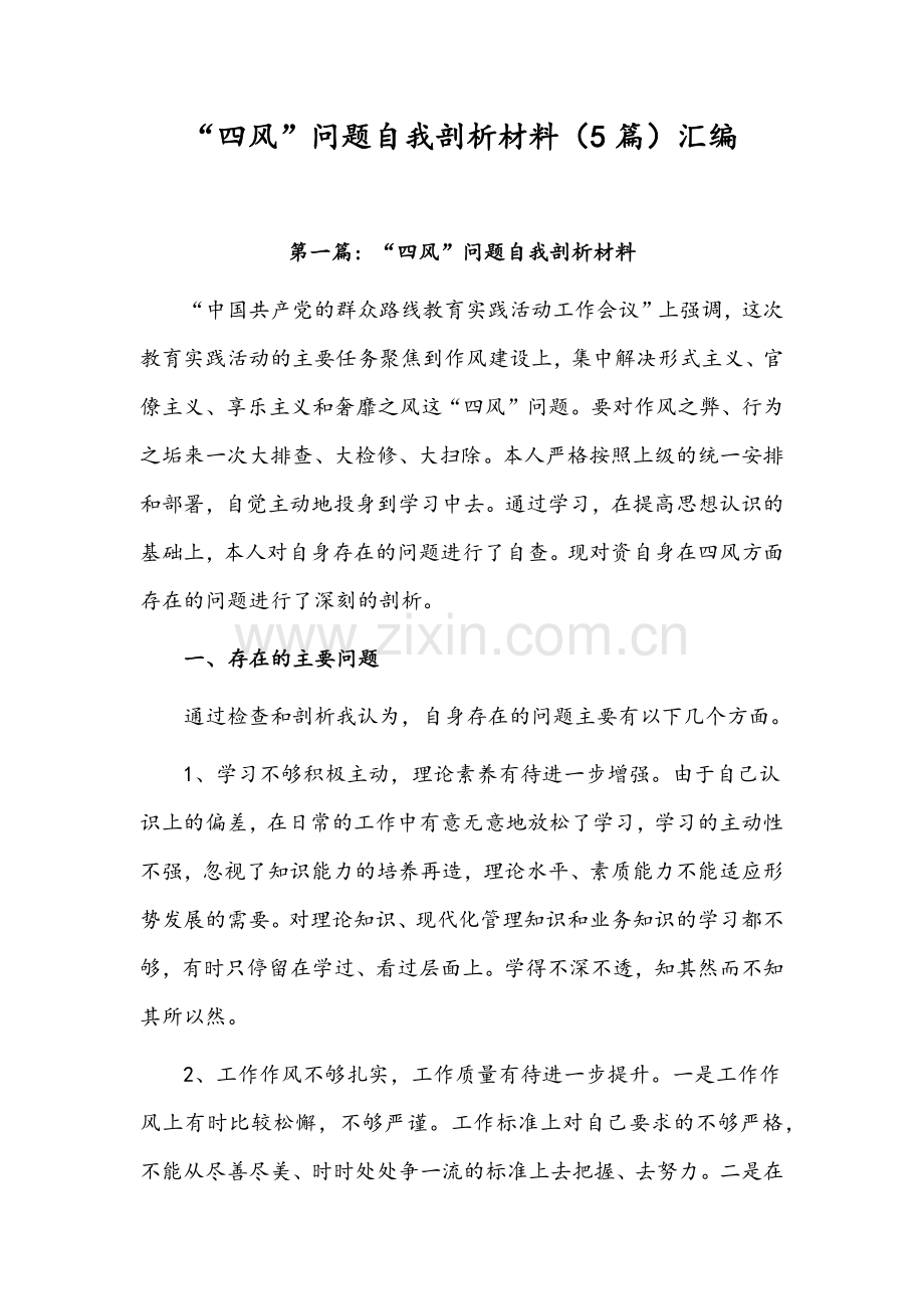 “四风”问题自我剖析材料（5篇）汇编.docx_第1页