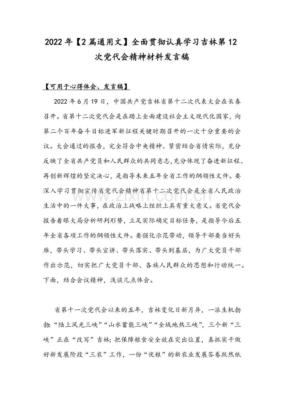 2022年【2篇通用文】全面贯彻认真学习吉林第12次党代会精神材料发言稿.docx_第1页