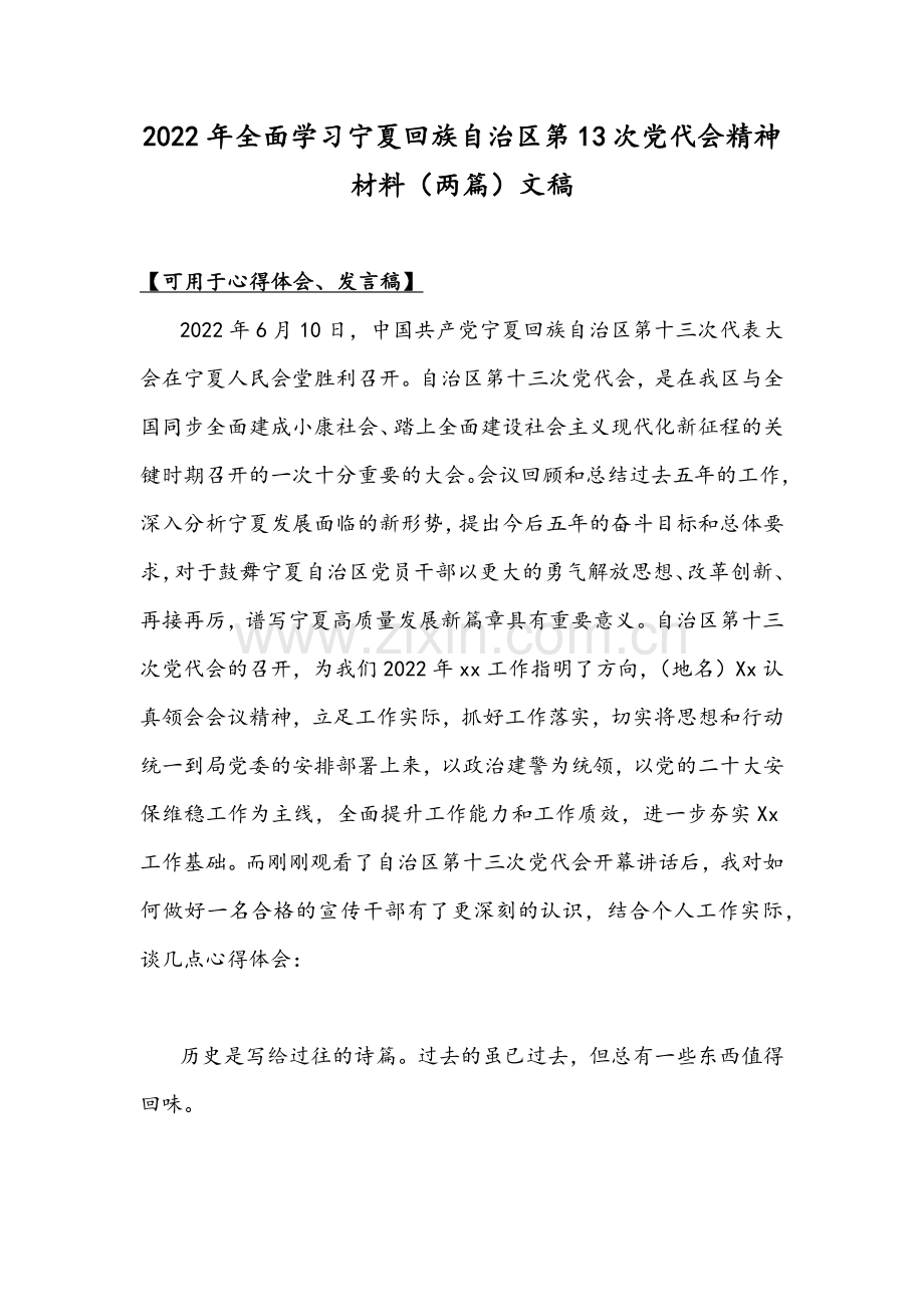 2022年全面学习宁夏回族自治区第13次党代会精神材料（两篇）文稿.docx_第1页
