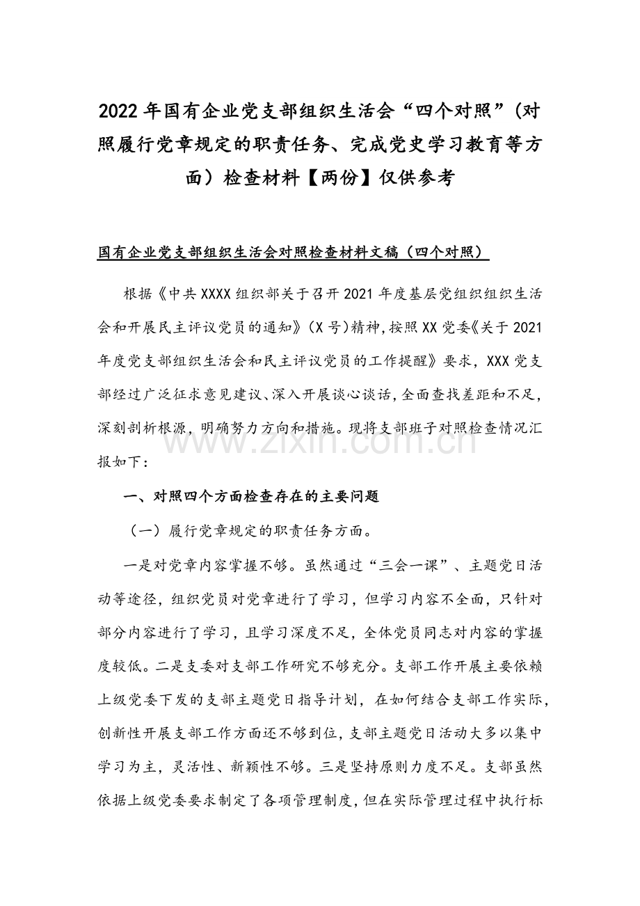 2022年国有企业党支部组织生活会“四个对照”(对照履行党章规定的职责任务、完成党史学习教育等方面）检查材料【两份】仅供参考.docx_第1页
