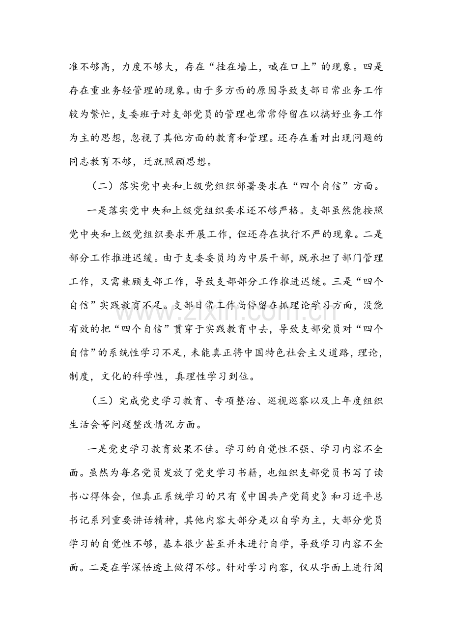2022年国有企业党支部组织生活会“四个对照”(对照履行党章规定的职责任务、完成党史学习教育等方面）检查材料【两份】仅供参考.docx_第2页