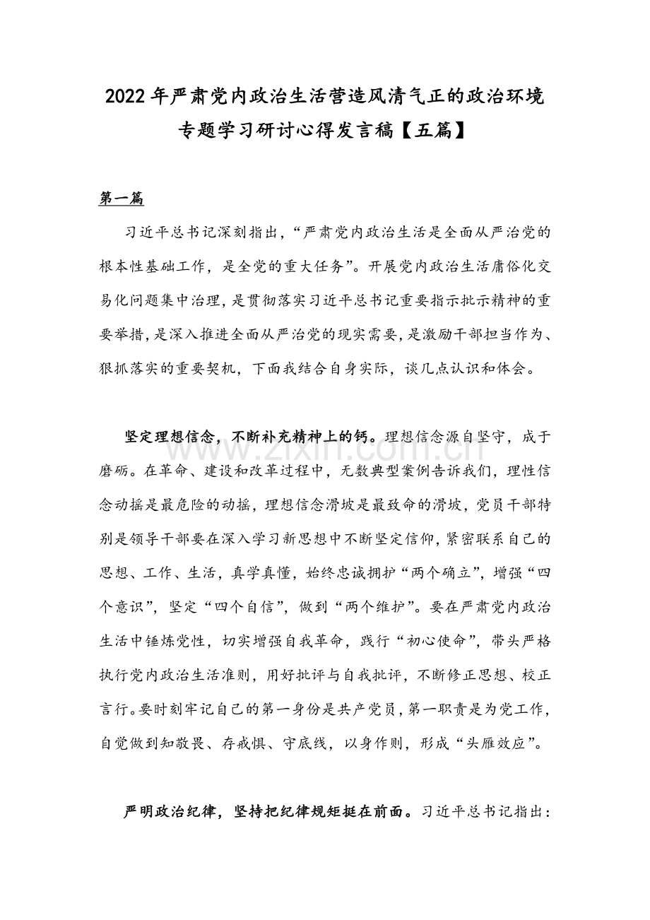 2022年严肃党内政治生活营造风清气正的政治环境专题学习研讨心得发言稿【五篇】.docx_第1页