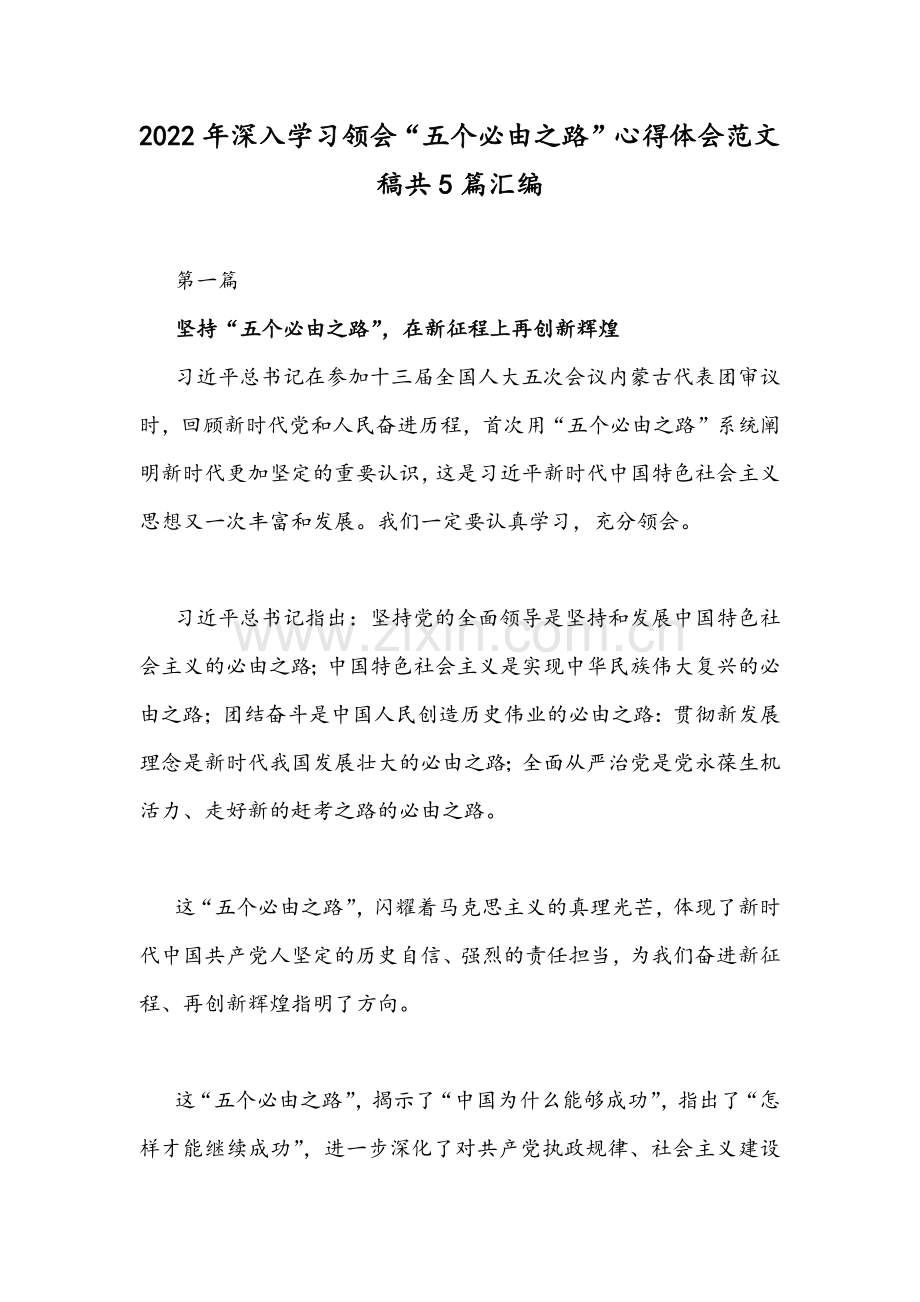 2022年深入学习领会“五个必由之路”心得体会范文稿共5篇汇编.docx_第1页