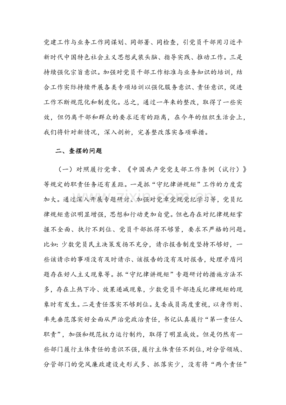 2022年党支部与公司党支部组织生活会“四个对照”(对照履行党章规定的职责任务、完成党史学习教育等方面）检查材料【两份】仅供参考.docx_第2页