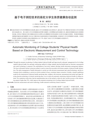 基于电子测控技术的高校大学生体质健康自动监测_朱凯.pdf