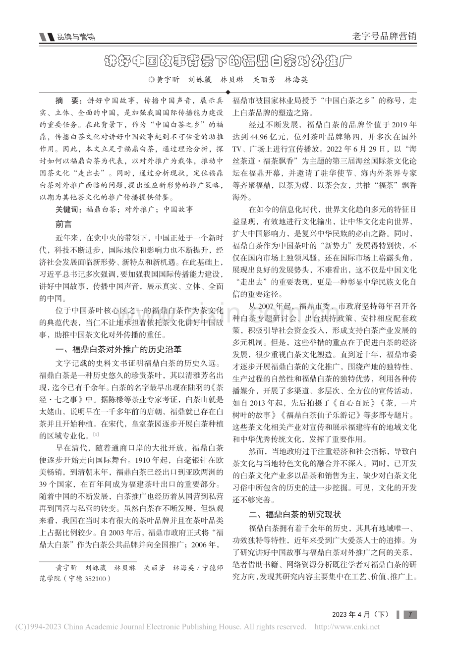 讲好中国故事背景下的福鼎白茶对外推广_黄宇昕.pdf_第1页