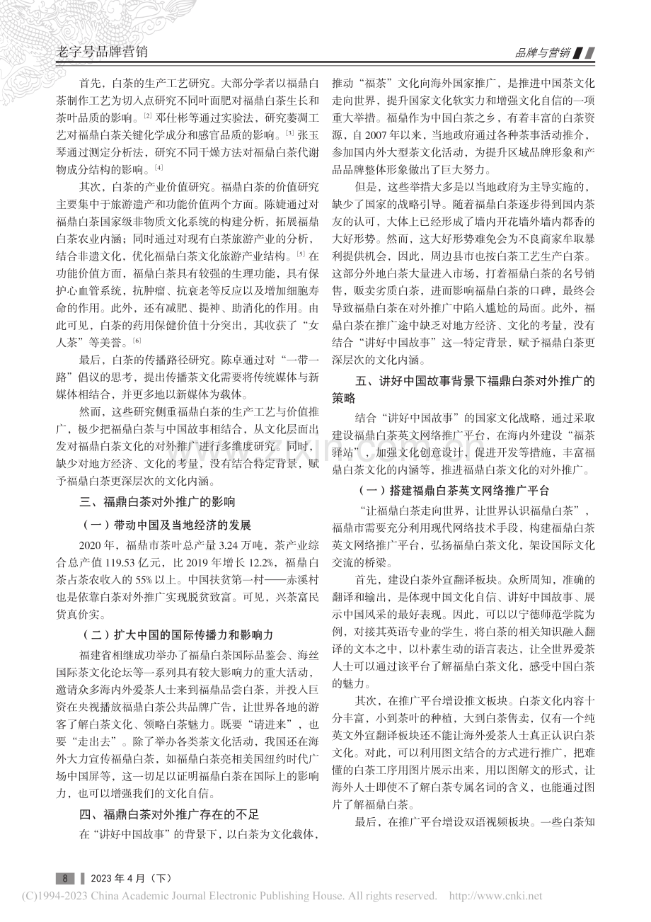 讲好中国故事背景下的福鼎白茶对外推广_黄宇昕.pdf_第2页
