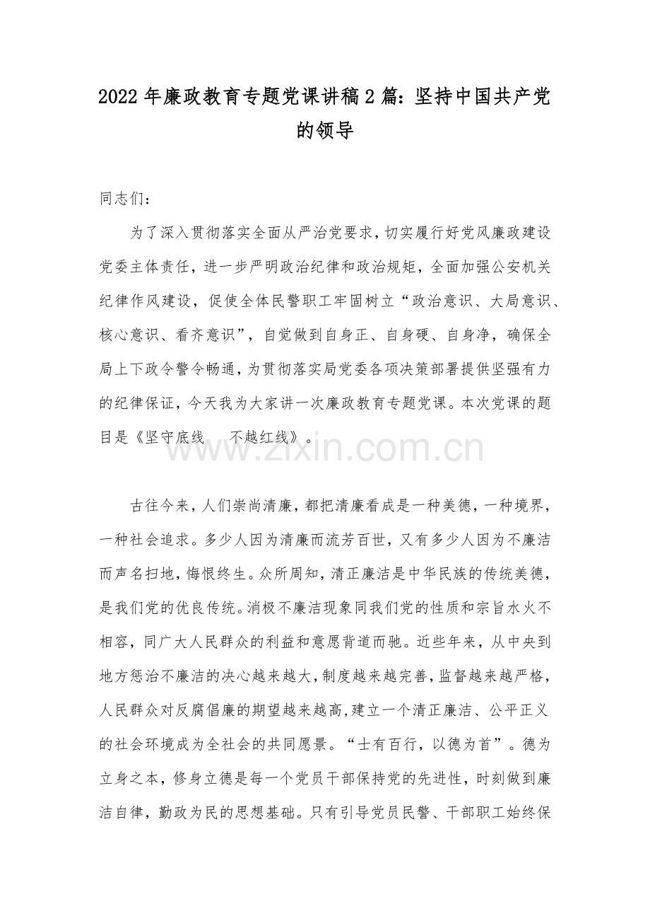 2022年廉政教育专题党课讲稿2篇：坚持中国共产党的领导.docx_第1页