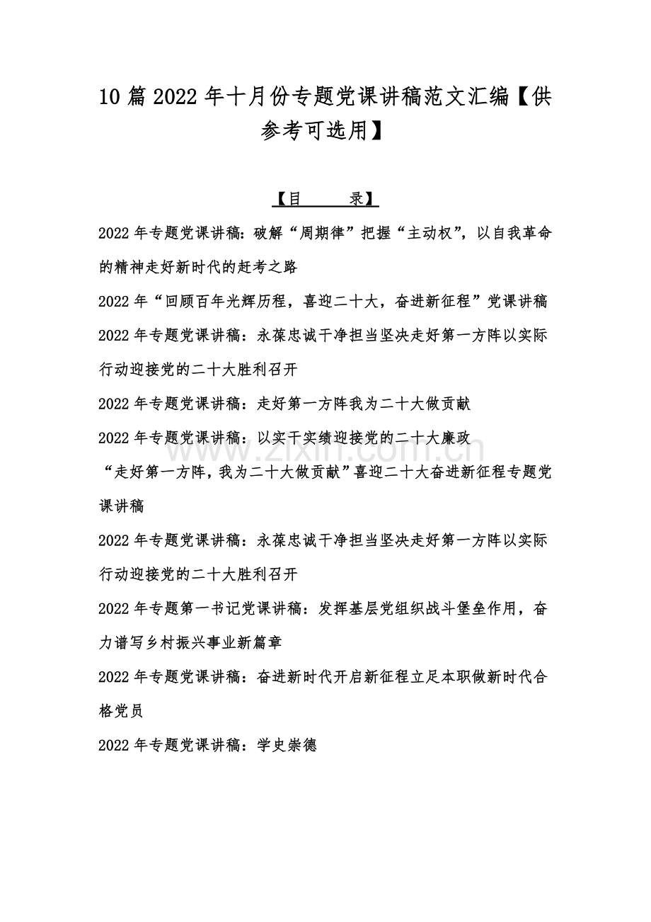 10篇2022年十月份专题党课讲稿范文汇编【供参考可选用】.docx_第1页
