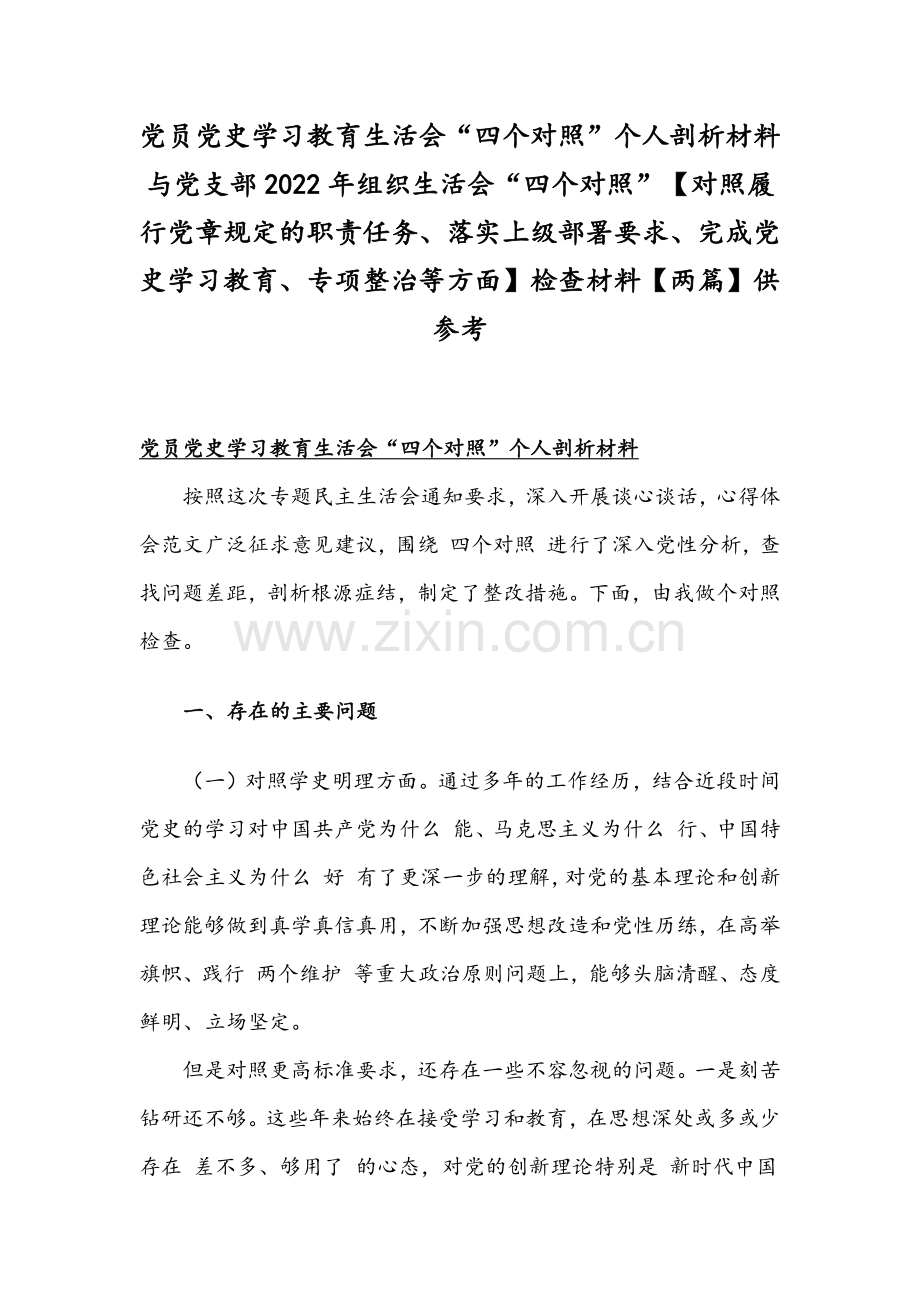 党员党史学习教育生活会“四个对照”个人剖析材料与党支部2022年组织生活会“四个对照”【对照履行党章规定的职责任务、落实上级部署要求、完成党史学习教育、专项整治等方面】检查材料【两篇】供参考.docx_第1页