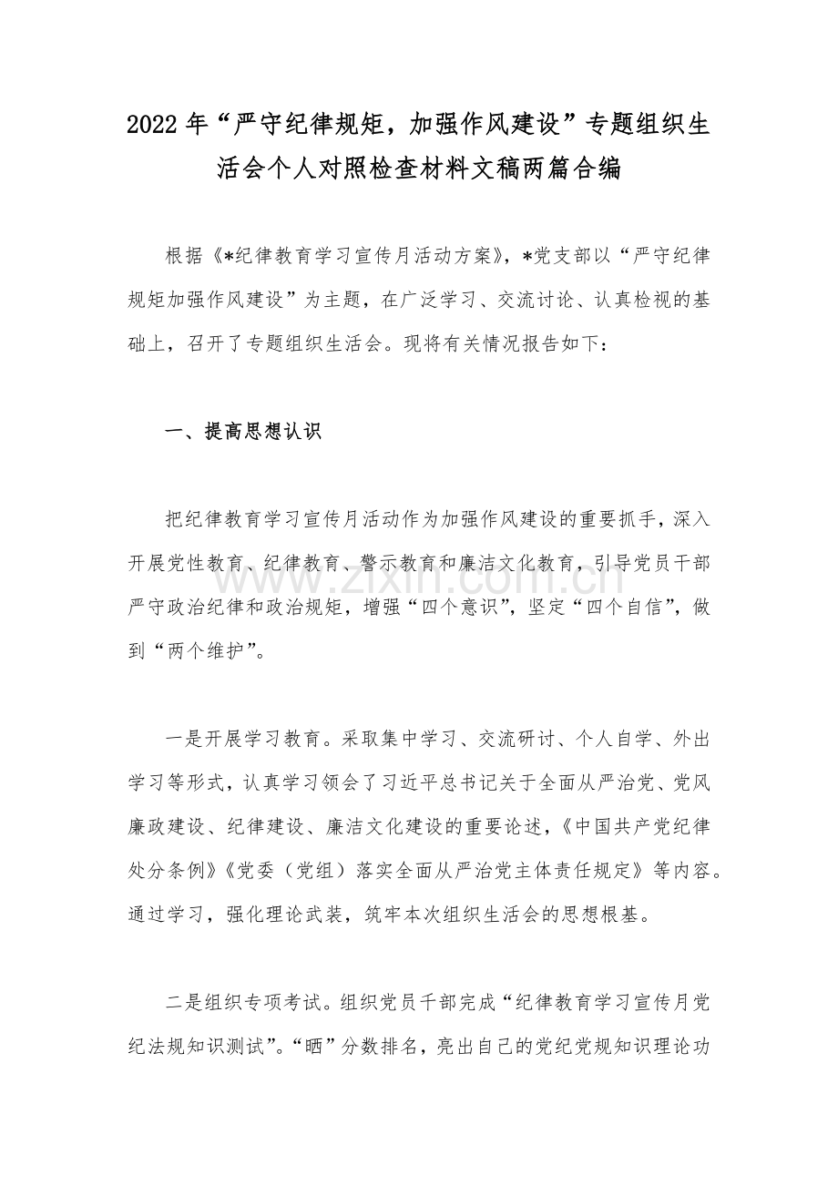 2022年“严守纪律规矩加强作风建设”专题组织生活会个人对照检查材料文稿两篇合编.docx_第1页