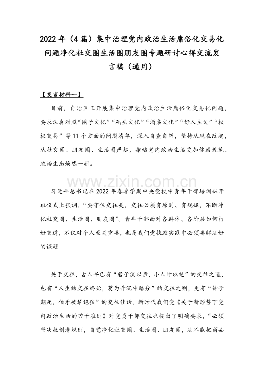 2022年（4篇）集中治理党内政治生活庸俗化交易化问题净化社交圈生活圈朋友圈专题研讨心得交流发言稿（通用）.docx_第1页