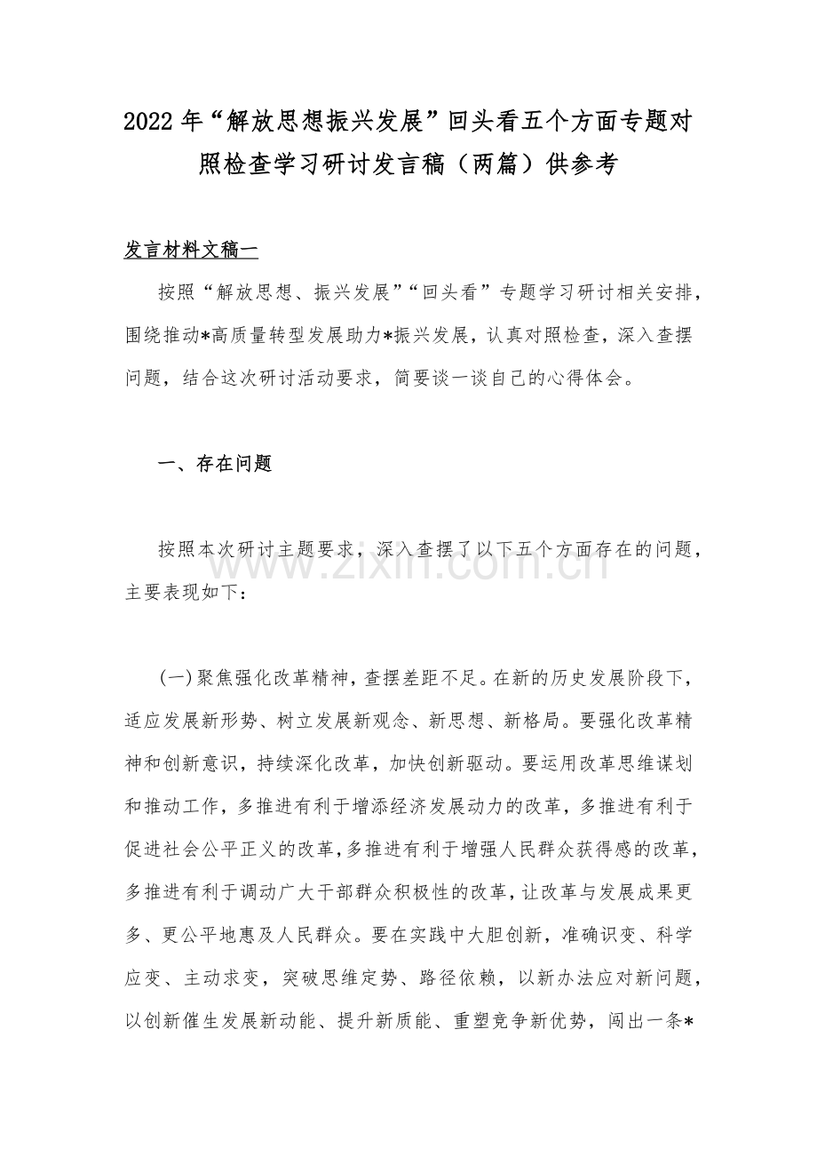 2022年“解放思想振兴发展”回头看五个方面专题对照检查学习研讨发言稿（两篇）供参考.docx_第1页